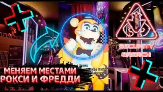 ФНАФ 9 | Что будет если поменять местами Мишку Фредди и Рокси? | МОДЫ FNAF 9 Security Breach #shorts