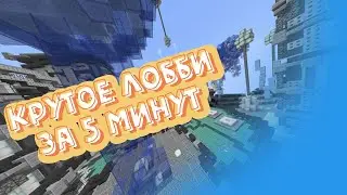 Как сделать КРУТОЕ ЛОББИ за 5 МИНУТ на сервере МАЙНКРАФТ | minecraft АТЕРНОС