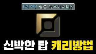 팀운이 없는 탑 라이너들에게 바치는 영상