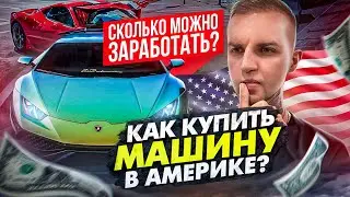 Как купить автомобиль в США?/Сколько можно заработать на перепродаже машин?/Закупаемся