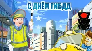 С Днем ГАИ!