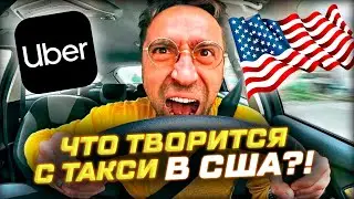 🚨Что творится с ТАКСИ В США? Водители бастуют!