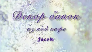 Вторая жизнь для банок из под кофе Jacobs. Баночки для хранения. 