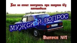 Как не стоит покупать свой первый автомобиль
