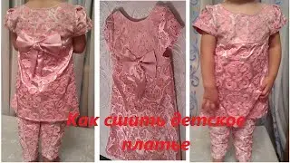 Как сшить детское платье. Тарзи пора ва духти куртача духтарона