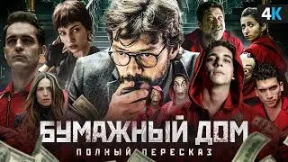 Бумажный дом - краткий пересказ 1-4 сезона. С чего всё началось?