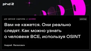 Вам не кажется. Они реально следят. Как можно узнать о человеке ВСЕ, используя OSINT