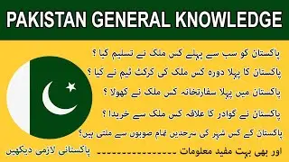 Pakistan General Knowledge || Pakistan General Knowledge Question and Answers By Hidden Words