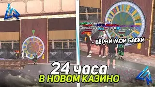 24 ЧАСА В НОВОМ КАЗИНО на ЛАЙВ РАША ОСТАЛСЯ БЕЗ ШТАНОВ на LIVE RUSSIA