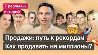 Продажи: путь к рекордам. Истории выпускников Школы личных продаж: система КЛОУЗЕР