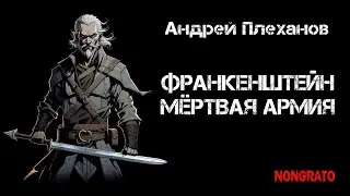 Андрей Плеханов «Франкенштейн. Мёртвая армия». Цикл «Этногенез». Научная фантастика, #аудиокнига