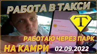 Работаю через парк. Работа в такси на Камри. 02.09.2022