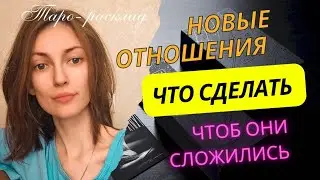 Новые отношения ❤️🧡Что сделать, чтобы они сложились