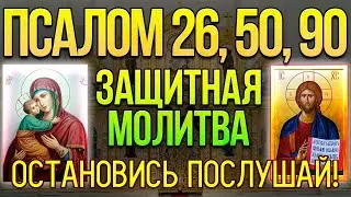 Псалом 26, 50, 90. Сильная защитная молитва от всех злых людей, врагов, опасностей и грехов. 40 раз