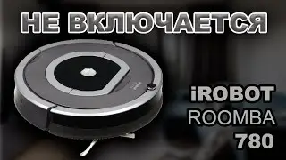 Ремонт пылесоса iRobot Roomba 780, не включается