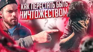 СМОТРЕТЬ ВСЕМ🔥Как перестать быть НИЧТОЖЕСТВОМ? Мотивация на успех.