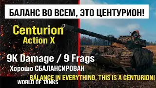 Бой на Centurion Action X, 9K damage | обзор Centurion AX гайд | review Centurion Action X guide