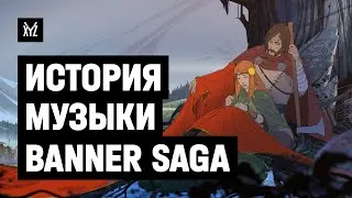 Как создавали музыку The Banner Saga. Как делают музыку для игр