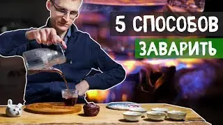 Как Заварить Чай Пуэр? 5 Способов Приготовления  | Art of Tea, китайский чай