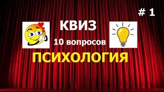 Квиз по психологии #1