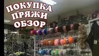 ПОКУПКА ПРЯЖИ //ОБЗОР МАГАЗИНА