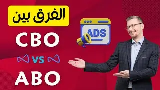 الفرق بين CBO و ABO في الحملة الاعلانية