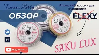 FLEXY теперь SakuLux | обзор на новый японский тросик для рукоделия