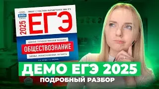 ДЕМО ЕГЭ 2025 Обществознание РАЗБОР | Что будет на ЕГЭ?