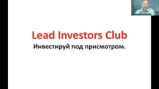 Lead Investors Club: интересно всем от новичка до профессионального инвестора. Для всех регионов РФ.