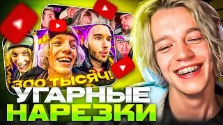 РЕАКЦИЯ НА УГАРНЫЕ НАРЕЗКИ С ХАЗЯЕВАМИ😂