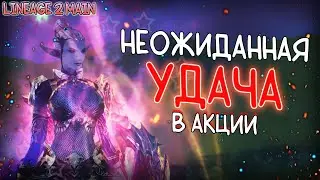 УДАЧНО ЗАШЛА В АКЦИЮ НА lineage 2 main awakening