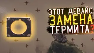 НУЖЕН ЛИ ТЕПЕРЬ ТЕРМИТ КОГДА ЕСТЬ ЭТОТ ДЕВАЙС в Rainbow Six Siege ?