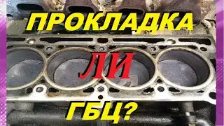 ПРОБИЛО ПРОКЛАДКУ ГБЦ? ИЛИ... НЕ СПЕШИТЕ МЕНЯТЬ!