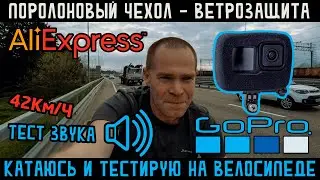 Тестирую поролоновый чехол ветрозащиту для GoPro 10 с Aliexpress, катаюсь на велосипеде. Тест звука.