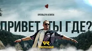 VERBEE - Привет, ты где? (Премьера клипа 2022)