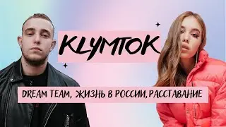 МАКС КЛИМТОК: молчание DREAM TEAM, выезд из России, измена девушки во время войны.