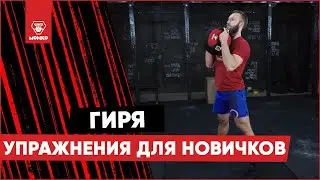 Упражнения с гирей для новичков