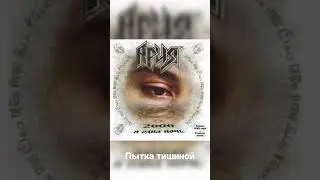 Ария - Пытка тишиной