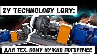 ZY Technology LQRY  для тех, кому нужно погорячее