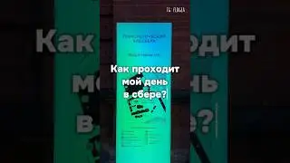 один день из жизни программиста СБЕРа 💻🌿 