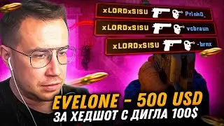 ЭВЕЛОН ДОНАТ ЗА СКИЛЛ ЛИКСУ! 100 ДОЛЛАРОВ ЗА КАЖДЫЙ КИЛЛ С ДИГЛА В CS2