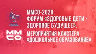 ММСО-2020. Всероссийский форум «ЗДОРОВЫЕ ДЕТИ – ЗДОРОВОЕ БУДУЩЕЕ». Кластер «Дошкольное образование»