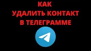 Как удалить контакт из телеграмма