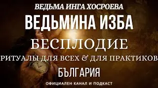 БЕСПЛОДИЕ...РИТУАЛЫ ДЛЯ ВСЕХ&ПРАКТИКОВ...ВЕДЬМИНА ИЗБА, ВЕДЬМА ИНГА ХОСРОЕВА...2017 - 2019 г.