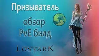 Lost Ark/Обзор и PvE билд на Призывателя(сумонер)/ASP