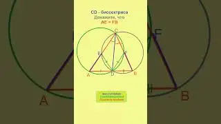 Равные отрезки, треугольник, биссектриса и две окружности