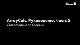 d&b ArrayCalc. Обучающее руководство. Часть 5 Согласование по времени