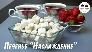 Песочное печенье, тающее во рту! Соблазняются даже те, кто на диете! Shortbread recipe