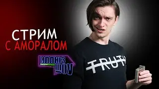 СТРИМ С АМОРАЛОМ | ИллюзСтрим