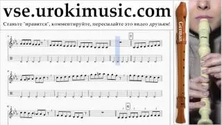 Как играть на Блокфлейте G. Pharrell Williams - Happy часть 1 самоучитель уроки обучение ноты школа